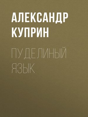 cover image of Пуделиный язык